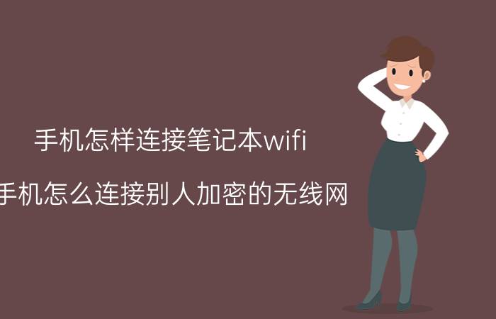 手机怎样连接笔记本wifi 手机怎么连接别人加密的无线网？